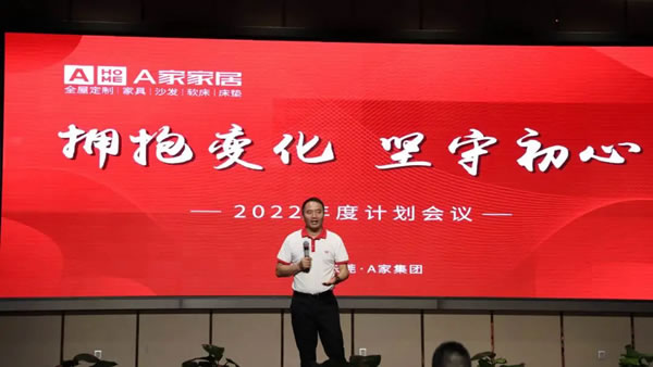 A家家居2022年度計(jì)劃會(huì)議圓滿完成