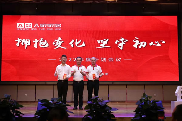 A家家居2022年度計(jì)劃會(huì)議圓滿完成