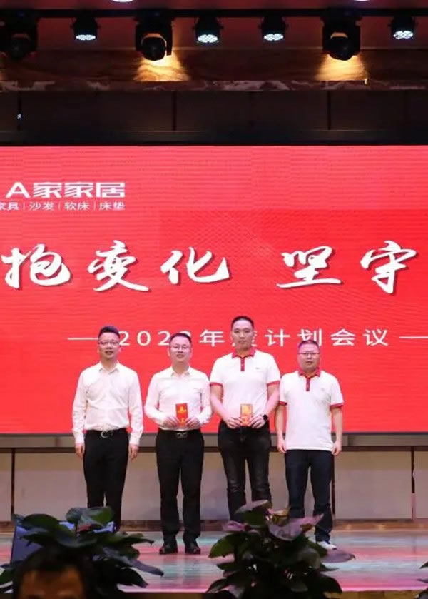 A家家居2022年度計(jì)劃會(huì)議圓滿完成