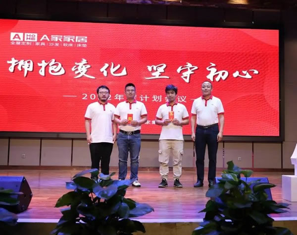 A家家居2022年度計(jì)劃會(huì)議圓滿完成