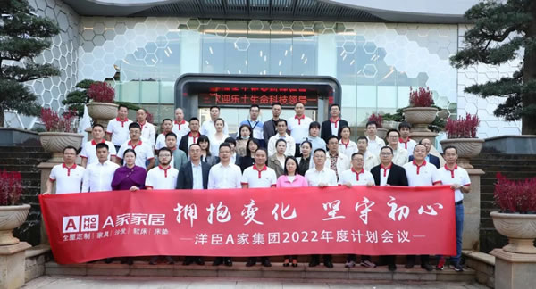 A家家居2022年度計(jì)劃會(huì)議圓滿完成