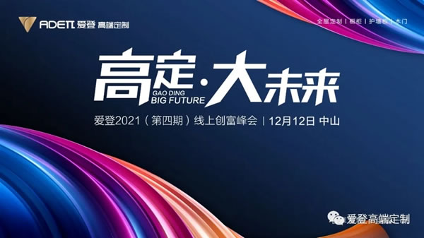 探高定趨勢(shì)，搶占財(cái)富風(fēng)口|愛(ài)登高端定制2021（第四期）創(chuàng)富峰會(huì)強(qiáng)勢(shì)來(lái)襲！