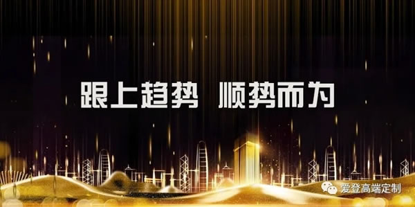 探高定趨勢(shì)，搶占財(cái)富風(fēng)口|愛(ài)登高端定制2021（第四期）創(chuàng)富峰會(huì)強(qiáng)勢(shì)來(lái)襲！