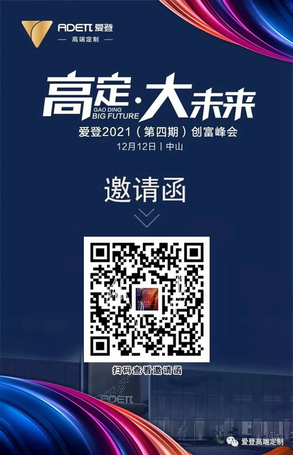 探高定趨勢(shì)，搶占財(cái)富風(fēng)口|愛(ài)登高端定制2021（第四期）創(chuàng)富峰會(huì)強(qiáng)勢(shì)來(lái)襲！