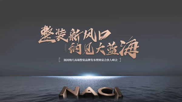 頂固全屋定制納尺高端整裝發(fā)布 ▏多賽道超車，持續(xù)提升企業(yè)核心競(jìng)爭(zhēng)力