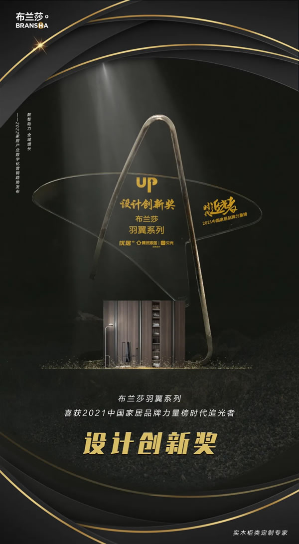布蘭莎羽翼系列榮獲2021年中國家居品牌力量榜“設計創(chuàng)新獎”
