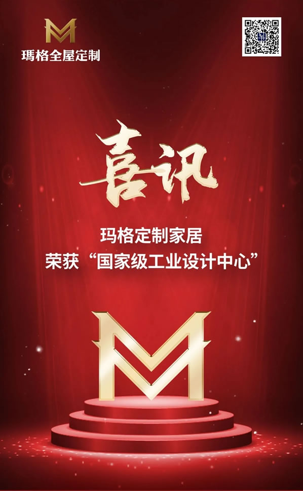 重磅頭條！瑪格全屋定制獲評“國家級工業(yè)設(shè)計中心”