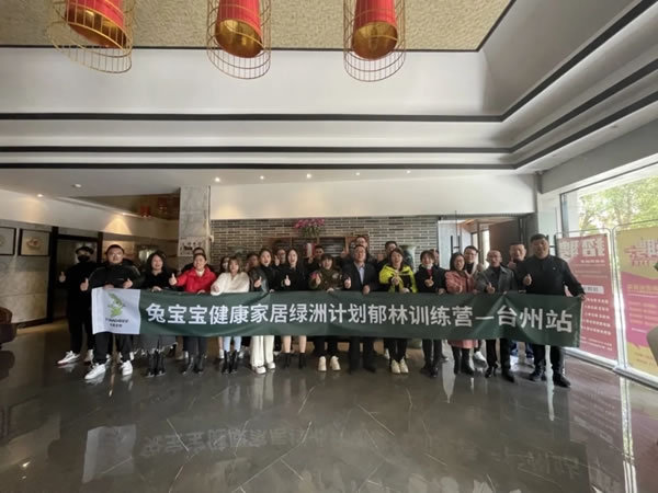 兔寶寶健康家居郁林特訓(xùn)營——11.25臺州站圓滿收官