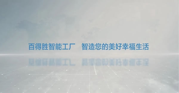 智勝未來丨百得勝環(huán)保定制柜四大智造基地，工業(yè)4.0產(chǎn)線智能進(jìn)階