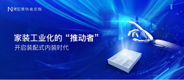 門墻柜線一體化時代：加盟美尼美為何更容易盈利