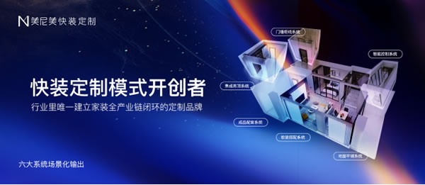 門墻柜線一體化時代：加盟美尼美為何更容易盈利