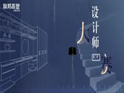 聯(lián)邦高登全屋定制|設(shè)計(jì)師大賽火力全開，誰是你心中的人氣選手？