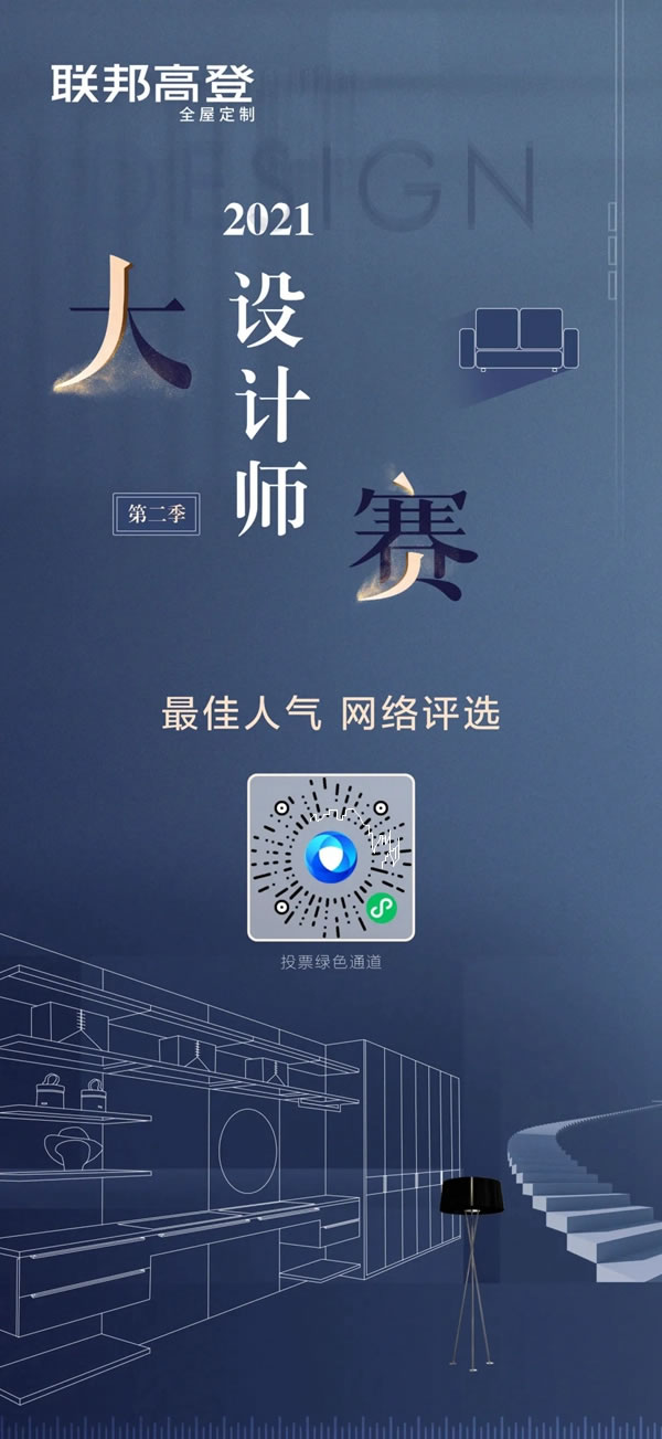聯(lián)邦高登全屋定制|設計師大賽火力全開，誰是你心中的人氣選手？