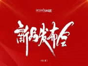 萬(wàn)林宅配全屋香醇實(shí)木定制丨2022年輕奢極簡(jiǎn)新品發(fā)布會(huì)