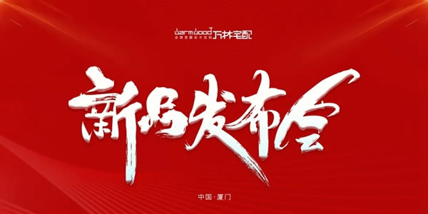 萬林宅配全屋香醇實木定制丨2022年輕奢極簡新品發(fā)布會