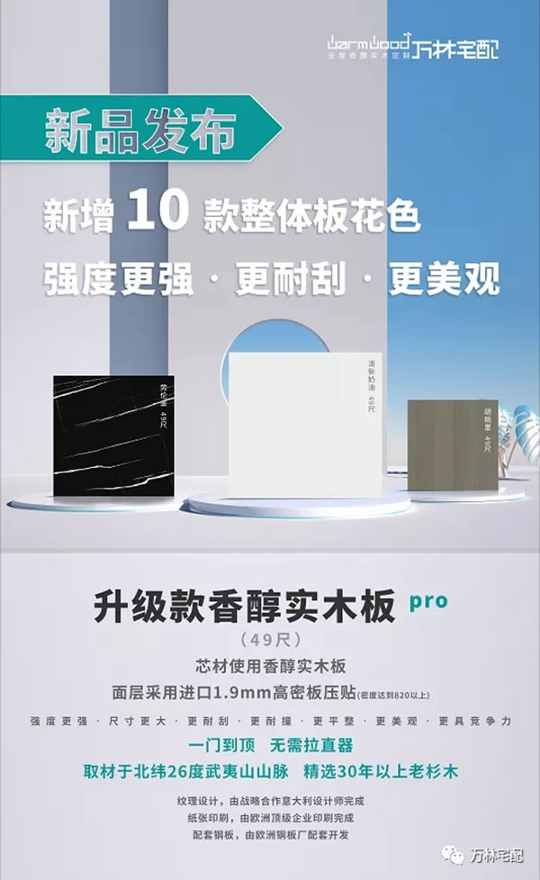 萬林宅配全屋香醇實木定制丨2022年輕奢極簡新品發(fā)布會