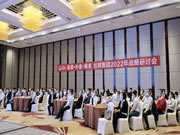 簡·愛保羅全屋定制2022年《本來·外來·將來》戰(zhàn)略研討會(huì)成功召開！