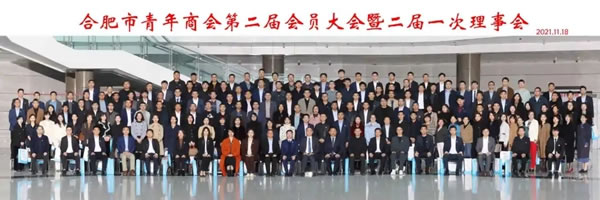 客來福全屋定制首席品牌官參加合肥市青年商會第二屆會員大會暨二屆一次理事會