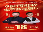幫扶案例 | G能團(tuán)設(shè)計(jì)＆銷售主管齊上陣，助攻金牌廚柜全屋定制商丘展廳