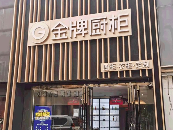 幫扶案例 | G能團設(shè)計＆銷售主管齊上陣，助攻金牌廚柜全屋定制商丘展廳