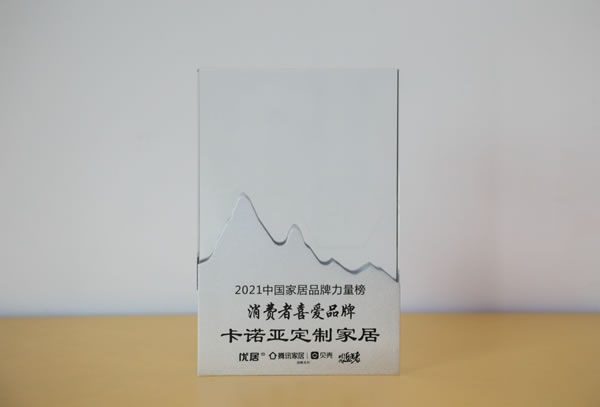 卡諾亞定制家居獲“消費(fèi)者喜愛(ài)品牌”獎(jiǎng)