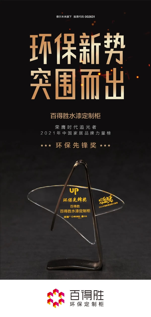 百得勝環(huán)保定制柜水漆定制柜憑什么一舉奪下“環(huán)保先鋒獎”？