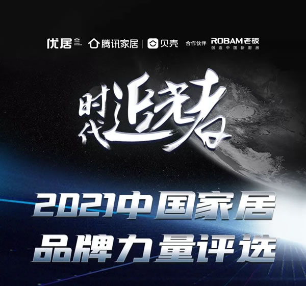 伊百麗輕奢定制斬獲“2021中國(guó)家居品牌力量·人氣產(chǎn)品獎(jiǎng)”