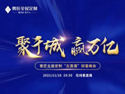 奢匠全屋定制2021年度財(cái)富峰會(huì)“云直播”活動(dòng)完美收官！