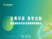 至高環(huán)保 美學(xué)定制丨兔寶寶健康家居新品發(fā)布會(huì)＆優(yōu)秀推薦官表彰會(huì)圓滿(mǎn)結(jié)束