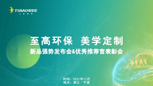 至高環(huán)保 美學(xué)定制丨兔寶寶健康家居新品發(fā)布會(huì)＆優(yōu)秀推薦官表彰會(huì)圓滿結(jié)束