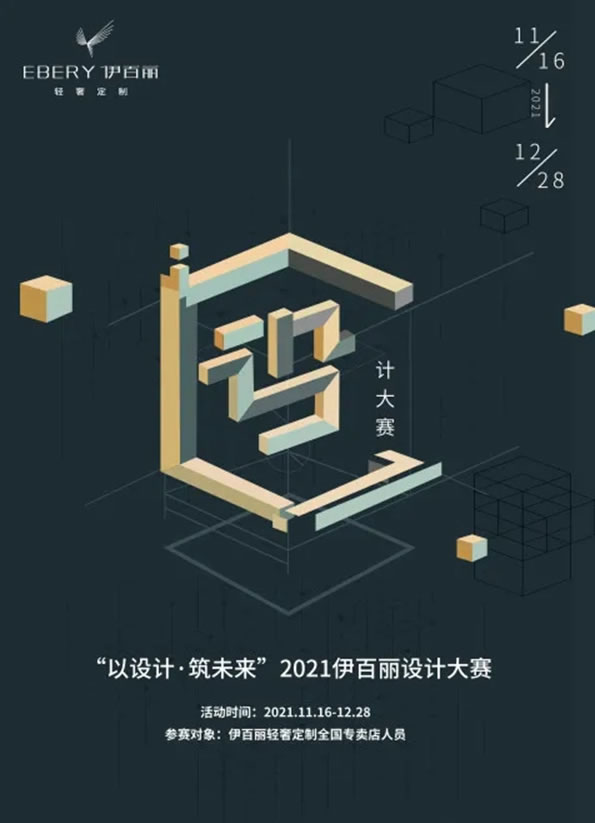 “以設(shè)計(jì)·筑未來”2021伊百麗輕奢定制設(shè)計(jì)大賽來了