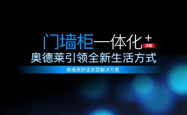 奧德萊實(shí)行“門墻柜一體化”產(chǎn)品戰(zhàn)略