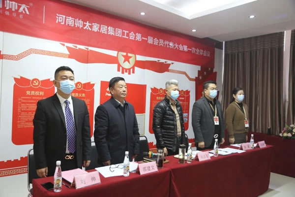 帥太全屋定制工會成立暨第一次會員代表大會圓滿召開