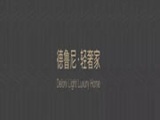 德魯尼全屋定制：人居范本，以“高定”敬獻(xiàn)城市新貴