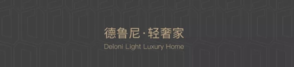 德魯尼全屋定制：人居范本，以“高定”敬獻(xiàn)城市新貴