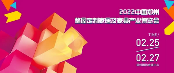 熙城家居將亮相2022鄭州整屋定制家居及家具產(chǎn)業(yè)博覽會(huì)