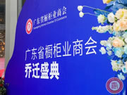 圖特五金助力廣東省櫥柜業(yè)商會(huì)喬遷盛典