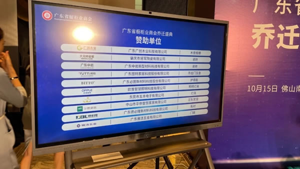 圖特五金助力廣東省櫥柜業(yè)商會(huì)喬遷盛典