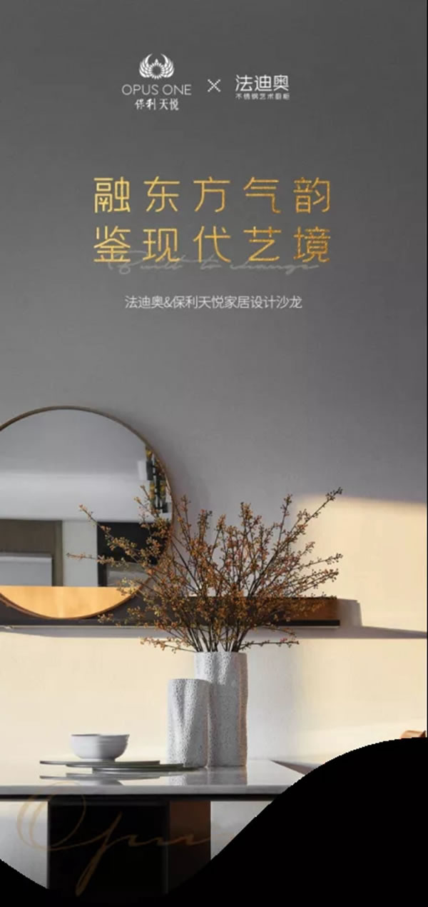 法迪奧不銹鋼藝術(shù)家居＆保利天悅家居設(shè)計私享沙龍