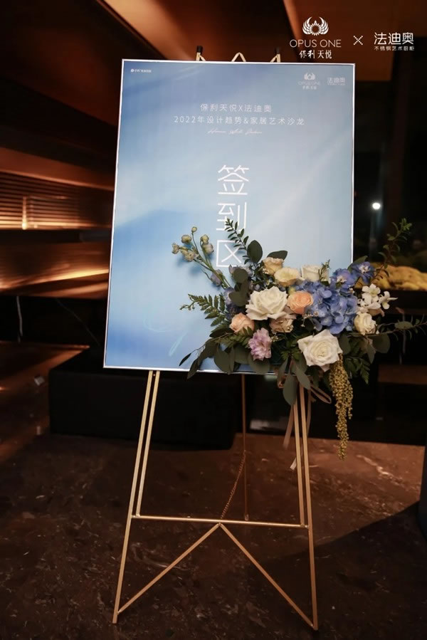法迪奧不銹鋼藝術(shù)家居＆保利天悅家居設(shè)計私享沙龍