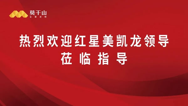 莫干山全屋定制攜手紅星美凱龍，雙強聯(lián)袂，助力品牌升級！