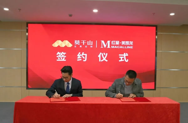 莫干山全屋定制攜手紅星美凱龍，雙強聯(lián)袂，助力品牌升級！
