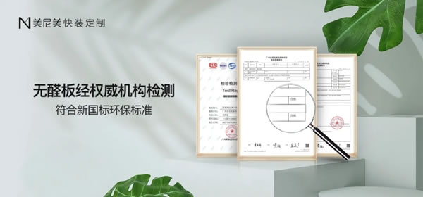全球最嚴(yán)ENF級(jí)環(huán)保標(biāo)準(zhǔn)！美尼美快裝定制“無(wú)醛板”直接滿足！