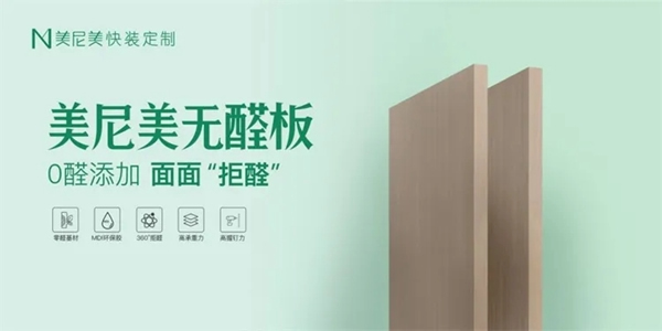 全球最嚴(yán)ENF級(jí)環(huán)保標(biāo)準(zhǔn)！美尼美快裝定制“無(wú)醛板”直接滿足！