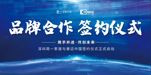 簡(jiǎn)一全屋定制＆豪邁中國(guó)簽約儀式圓滿完成