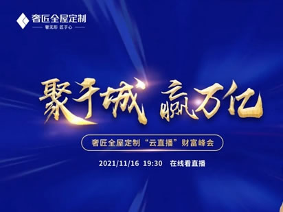 奢匠全屋定制“云直播”財(cái)富峰會(huì)火爆開場(chǎng)