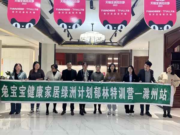 兔寶寶健康家居郁林特訓(xùn)營——11.2滁州站圓滿收官