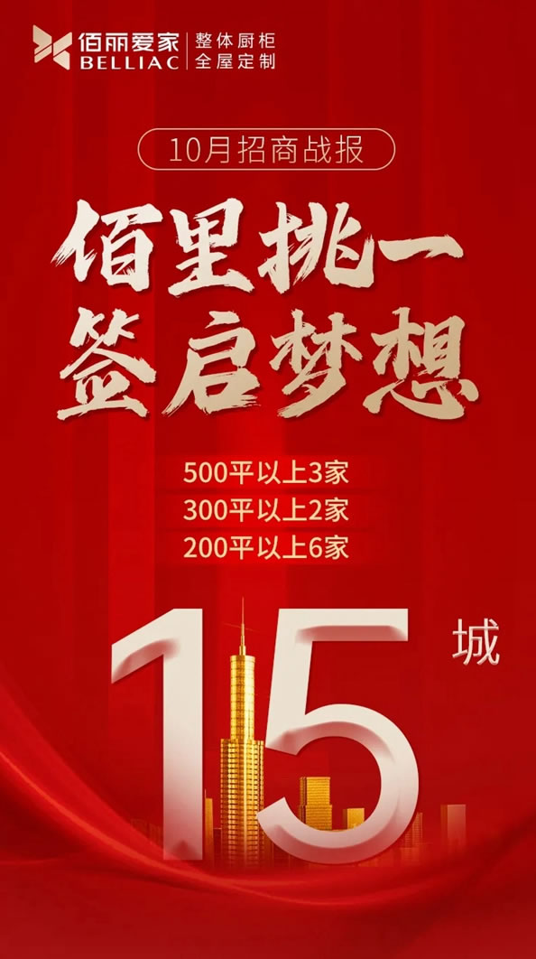 佰麗愛家全屋定制2021年10月招商勢如破竹！