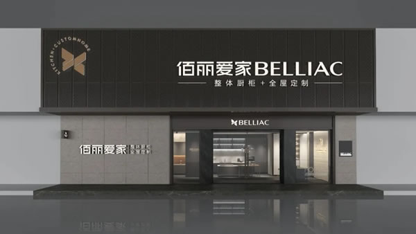 佰麗愛家全屋定制2021年10月招商勢如破竹！