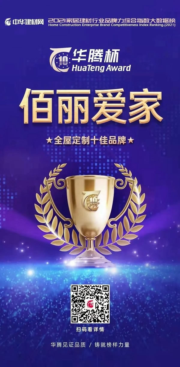 佰麗愛家全屋定制2021年10月招商勢如破竹！